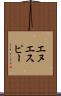エヌエスピー Scroll