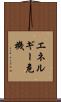 エネルギー危機 Scroll