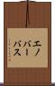 エノバーバス Scroll