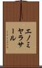 エノミヤラサール Scroll