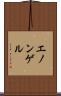 エノンゲル Scroll