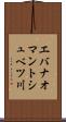 エバナオマントシュベツ川 Scroll