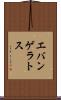 エバンゲラトス Scroll