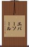 エバーソール Scroll