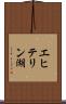エヒテリン湖 Scroll