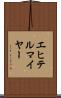 エヒテルマイヤー Scroll