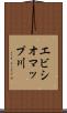 エビシオマップ川 Scroll