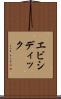 エビシディック Scroll