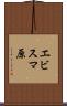 エビスマ原 Scroll