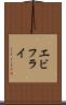 エビフライ Scroll