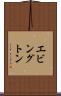 エビングトン Scroll