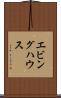 エビングハウス Scroll