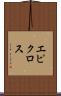 エピクロス Scroll