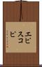 エピスコピ Scroll