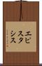 エピスタシス Scroll