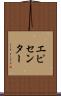 エピセンター Scroll