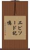 エピソード記憶 Scroll