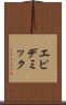 エピデミック Scroll