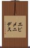 エピメニデス Scroll
