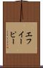 エフイーピー Scroll