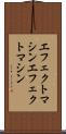 エフェクトマシン Scroll