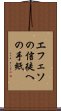 エフェソの信徒への手紙 Scroll