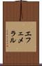 エフェメラル Scroll
