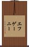 エフゲーニー Scroll