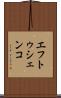 エフトゥシェンコ Scroll