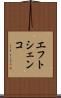 エフトシェンコ Scroll