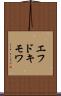 エフドキモワ Scroll