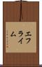 エフライム Scroll