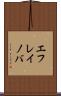 エフレイノバ Scroll