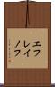 エフレイノフ Scroll