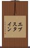 エプスタイン Scroll