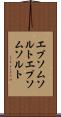 エプソムソルト Scroll