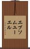 エプソムユーエル Scroll