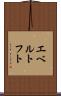 エベルトフト Scroll