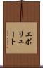 エボリュート Scroll