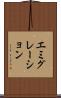 エミグレーション Scroll