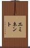エミネント Scroll