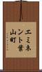 エミネント葉山町 Scroll