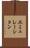 エミュレーション Scroll
