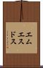 エムエスドス Scroll