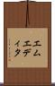 エムエディタ Scroll