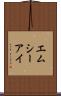 エムシーアイ Scroll