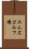 エムズゴルフ場 Scroll