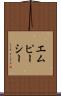 エムピーシー Scroll