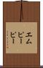 エムピーピー Scroll
