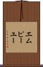 エムピーユー Scroll